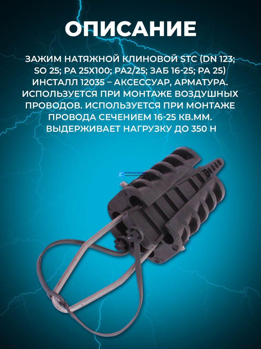 Зажим анкерный STC (DN 123; SO 25; PA 25х100; PA2/25; ЗАБ 16-25; PA 25)  натяжной клиновой 12035 INSTALL купить в Москве оптом и в розницу, низкие  цены, с доставкой по России в СветЭлектро